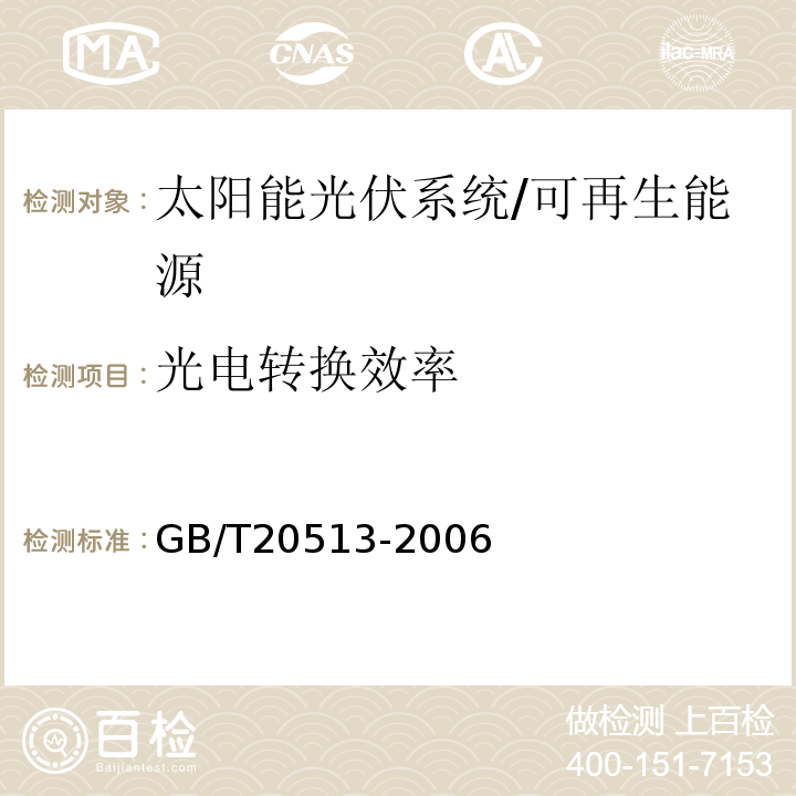 光电转换效率 光伏系统性能监测测量、数据交换和分析导则 （8.1、8.2）/GB/T20513-2006