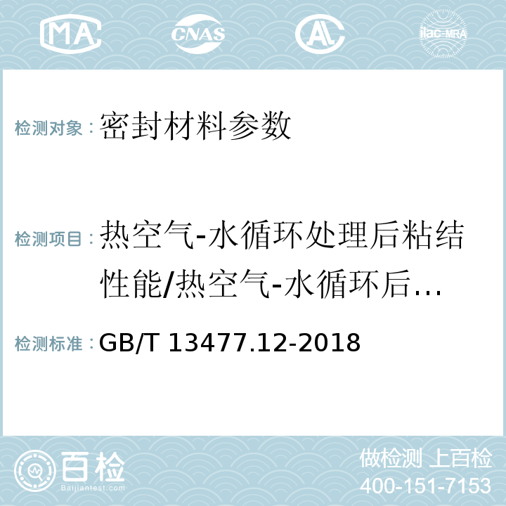 热空气-水循环处理后粘结性能/热空气-水循环后定伸性能 建筑密封材料试验方法 第12部分：同一温度下拉伸-压缩循环后粘结性的测定 GB/T 13477.12-2018