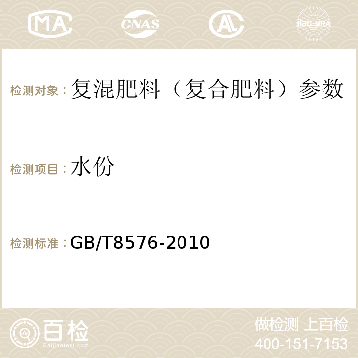 水份 GB/T8576-2010复混肥料中游离水含量测定真空烘箱法