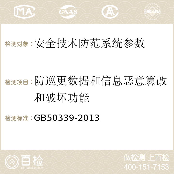 防巡更数据和信息恶意篡改和破坏功能 智能建筑工程质量验收规范 GB50339-2013 智能建筑工程检测规程 CECS182:2005