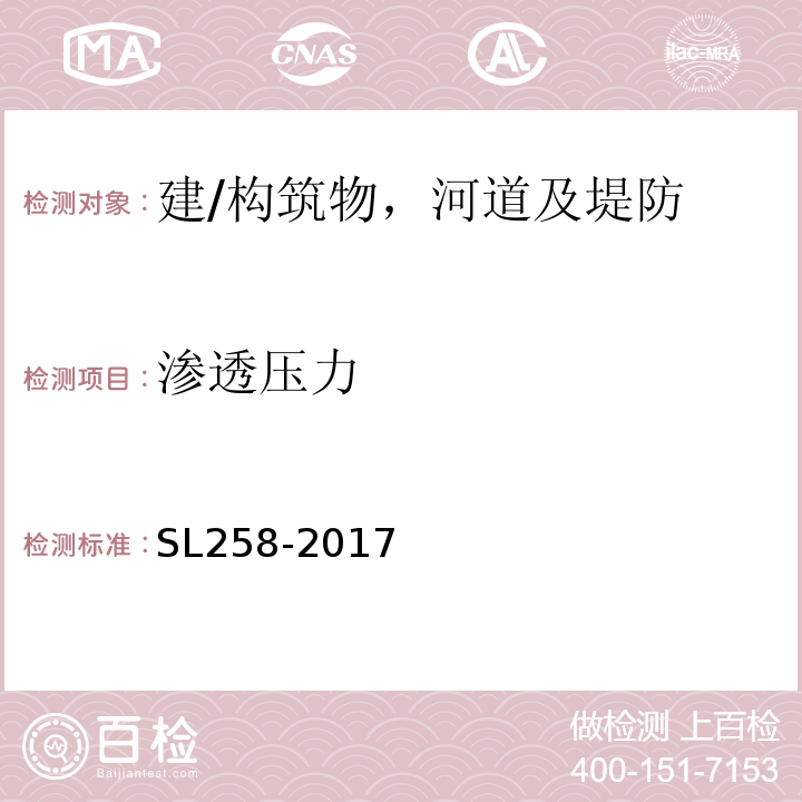 渗透压力 SL 258-2017 水库大坝安全评价导则(附条文说明)