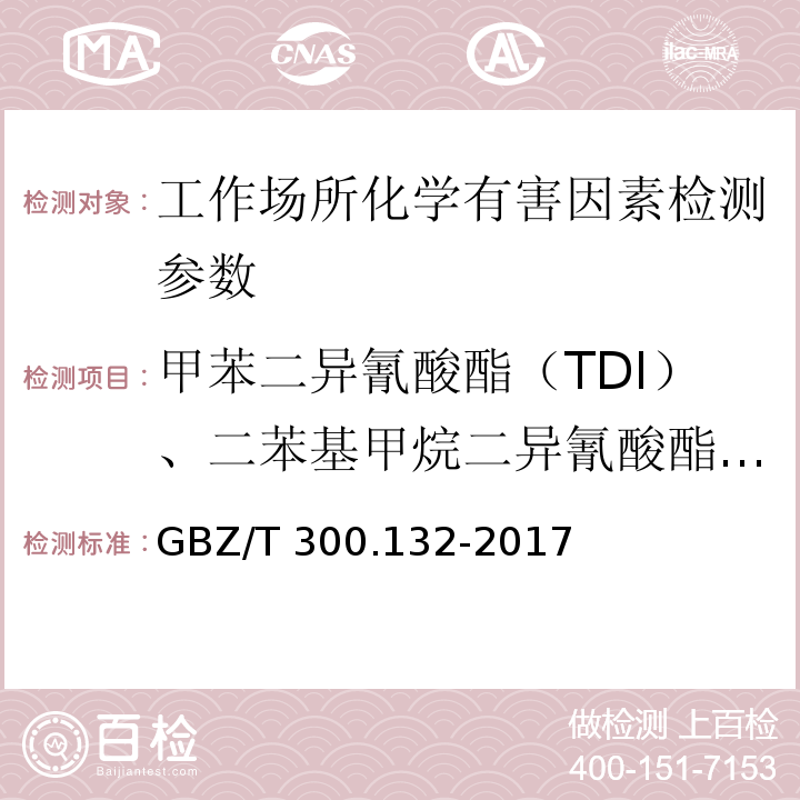 甲苯二异氰酸酯（TDI）、二苯基甲烷二异氰酸酯（MDI） 工作场所有毒物质的测定 第132部分:甲苯二异氰酸酯、二苯基甲烷二异氰酸酯和异氟尔酮二异氰酸酯 （GBZ/T 300.132-2017）