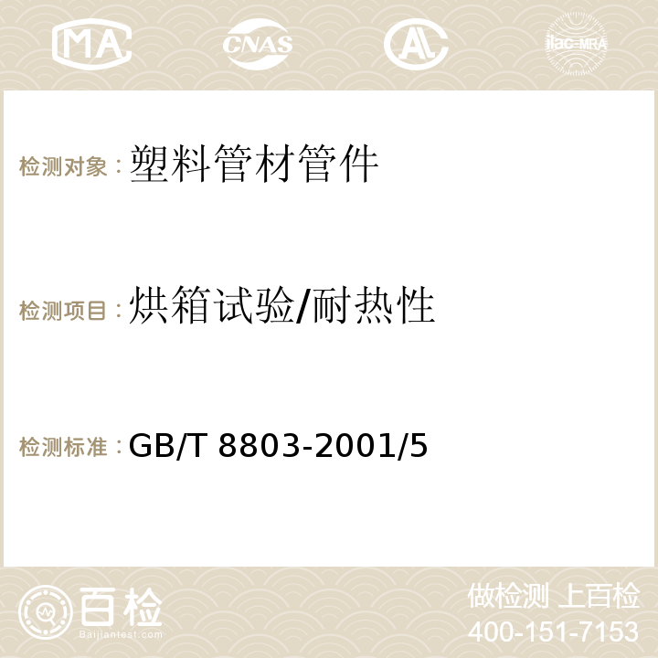 烘箱试验/耐热性 GB/T 8803-2001 注射成型硬质聚氯乙烯(PVC-U)、氯化聚氯乙烯(PVC-C)、丙烯腈-丁二烯-苯乙烯三元共聚物(ABS)和丙烯腈-苯乙烯-丙烯酸盐三元共聚物(ASA)管件 热烘箱试验方法