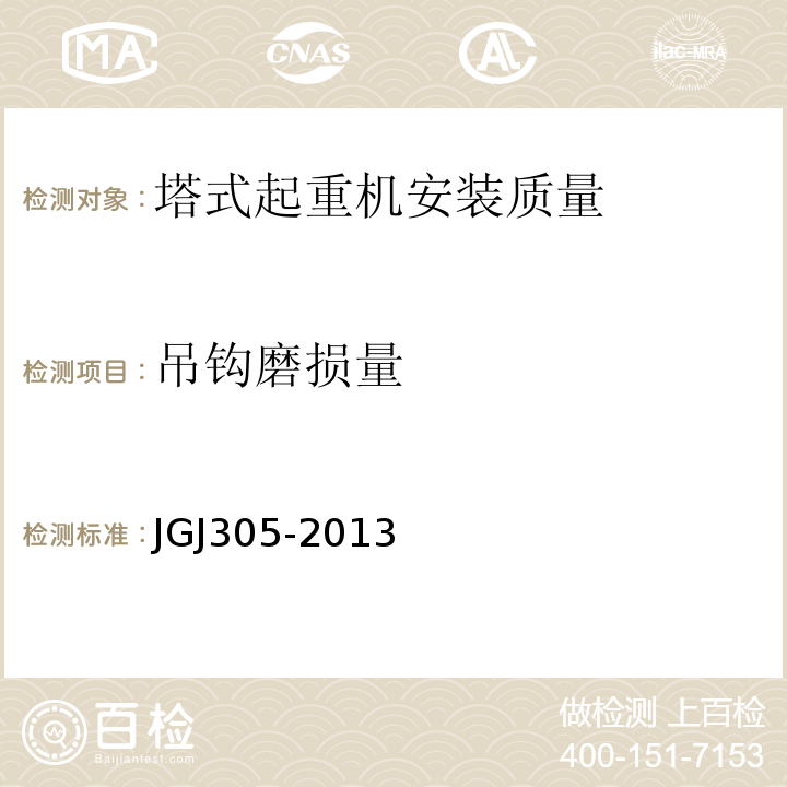 吊钩磨损量 建筑施工升降设备设施检验标准 JGJ305-2013