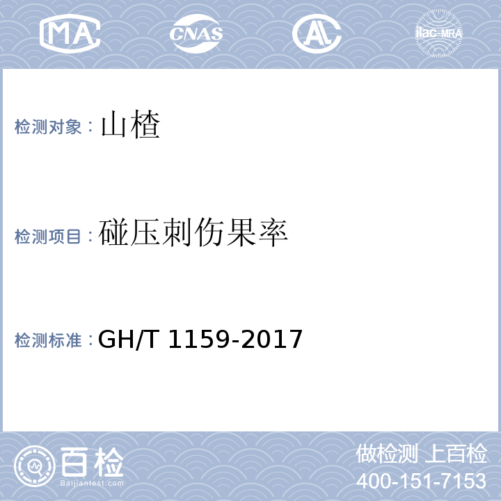碰压刺伤果率 GH/T 1159-2017 山楂