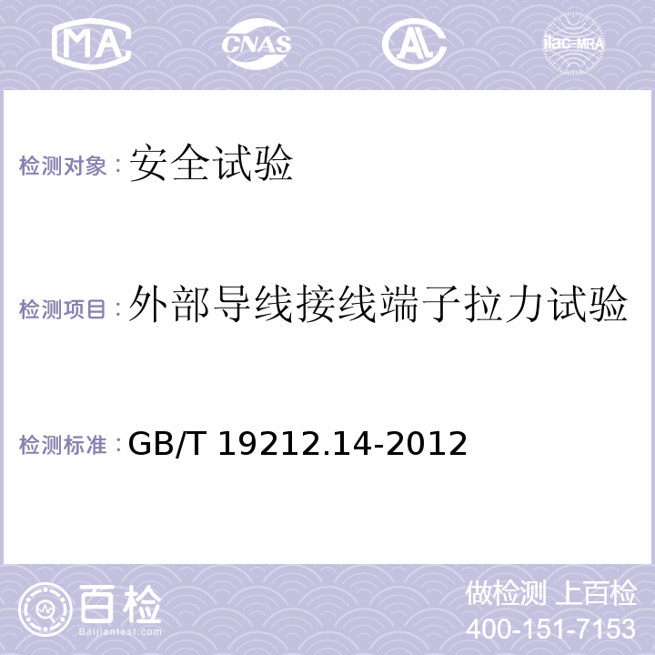 外部导线接线端子拉力试验 电源电压为1100V及以下的变压器、电抗器、电源装置和类似产品的安全 第14部分：自耦变压器和内装自耦变压器的电源装置的特殊要求和试验GB/T 19212.14-2012