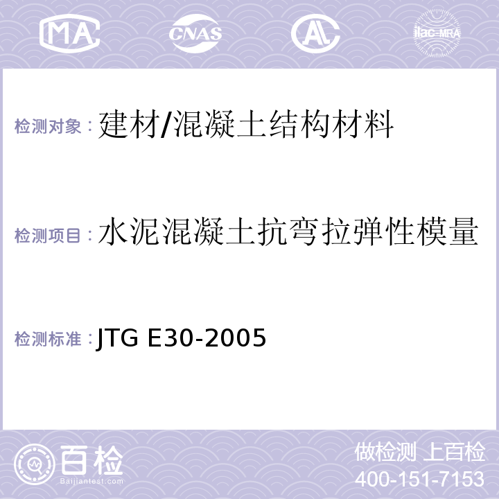 水泥混凝土抗弯拉弹性模量 公路工程水泥及水泥混凝土试验规程