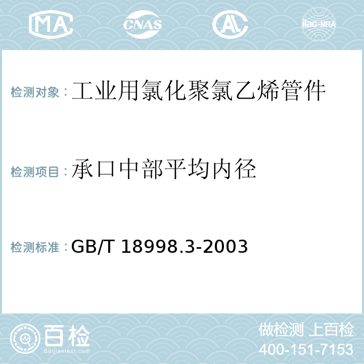 承口中部平均内径 工业用氯化聚氯乙烯（PVC-C）管道系统 第3部分：管件GB/T 18998.3-2003