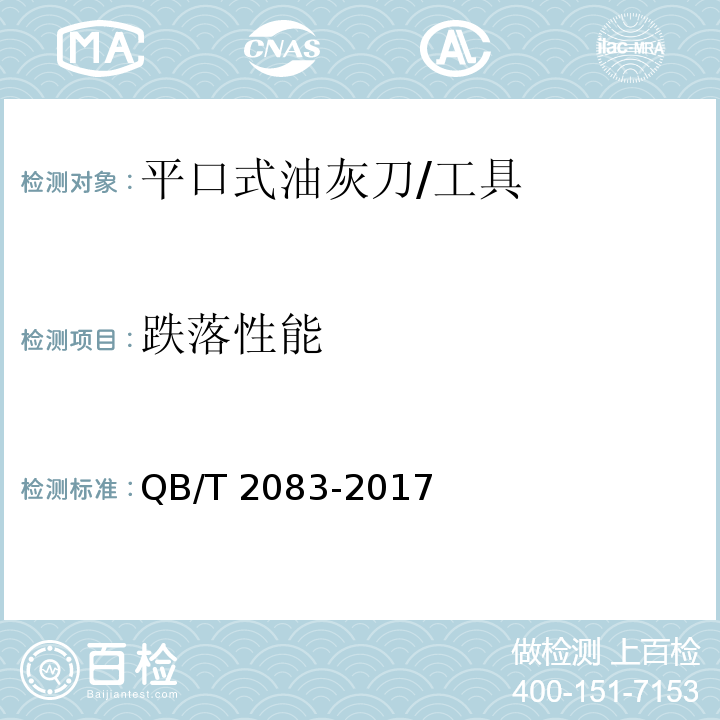 跌落性能 平口式油灰刀 (5.8)/QB/T 2083-2017