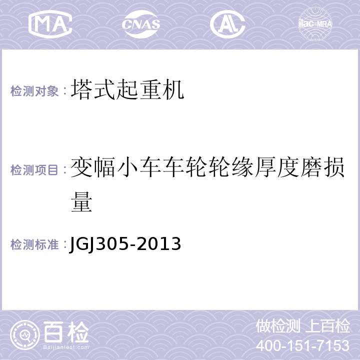 变幅小车车轮轮缘厚度磨损量 建筑施工升降设备设施检验标准JGJ305-2013