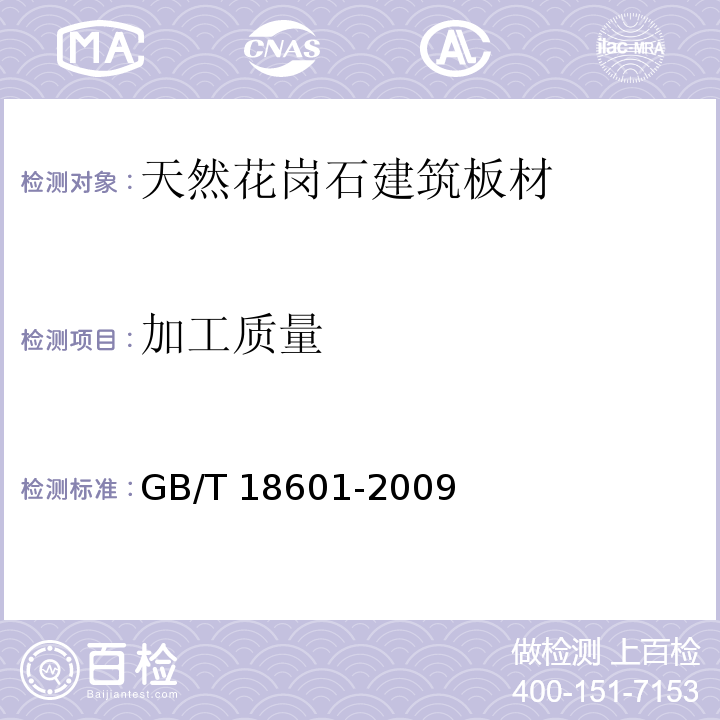 加工质量 天然花岗石建筑板材GB/T 18601-2009