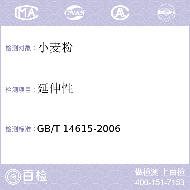 延伸性 GB/T 14615-2006 小麦粉 面团的物理特性 流变学特性的测定 拉伸仪法