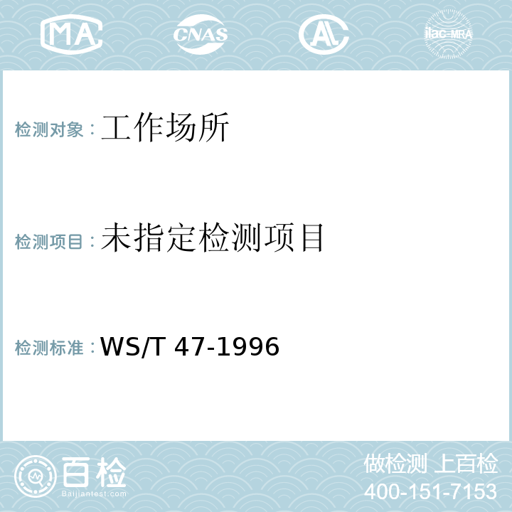  WS/T 47-1996 尿中硒的氢化物发生-原子吸收光谱测定方法