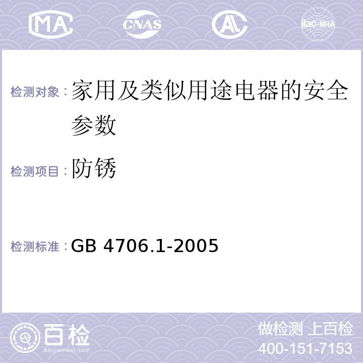 防锈 家用和类似用途电器的安全　第1部分：通用要求 GB 4706.1-2005