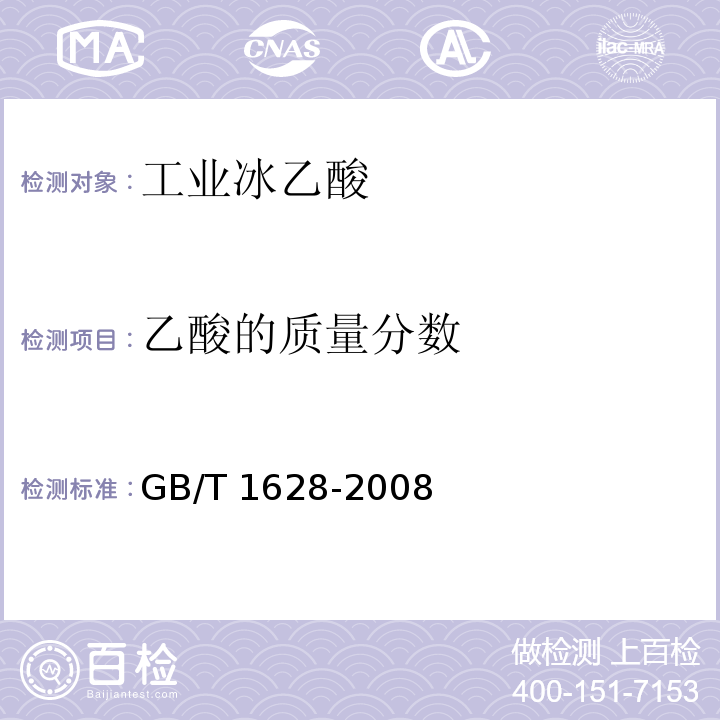 乙酸的质量分数 工业冰乙酸GB/T 1628-2008