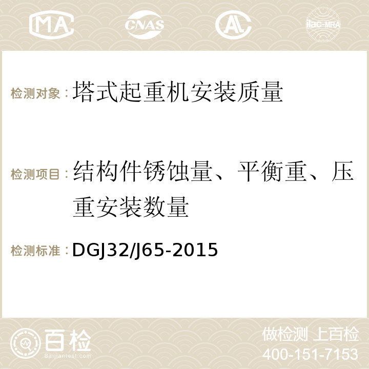 结构件锈蚀量、平衡重、压重安装数量 DGJ32/J65-2015 建筑工程施工机械安装质量检验规程 