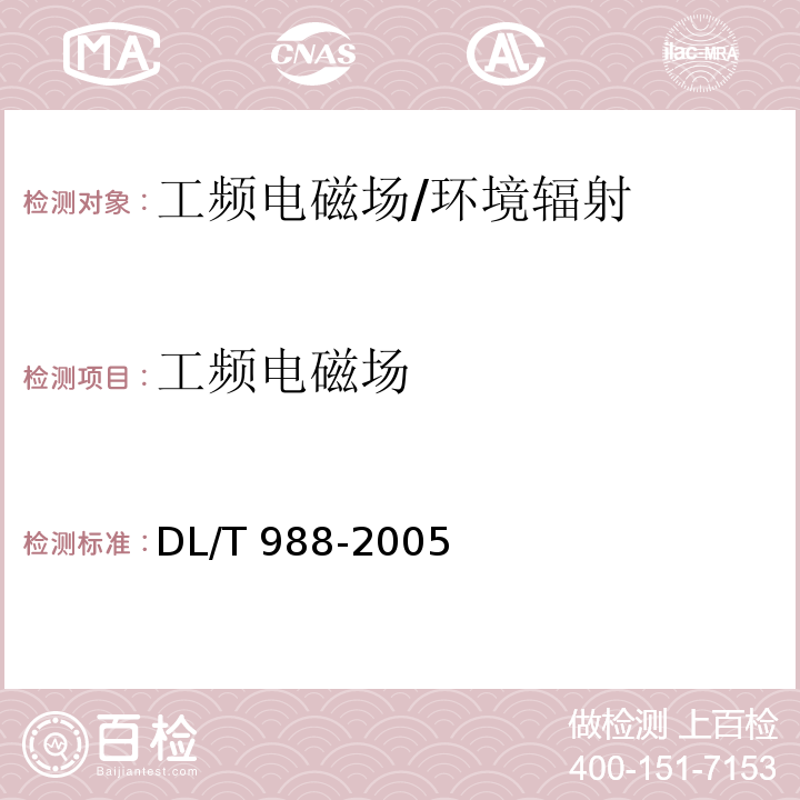 工频电磁场 高压交流架空送电线路、变电站工频电场和磁场测量方法/DL/T 988-2005