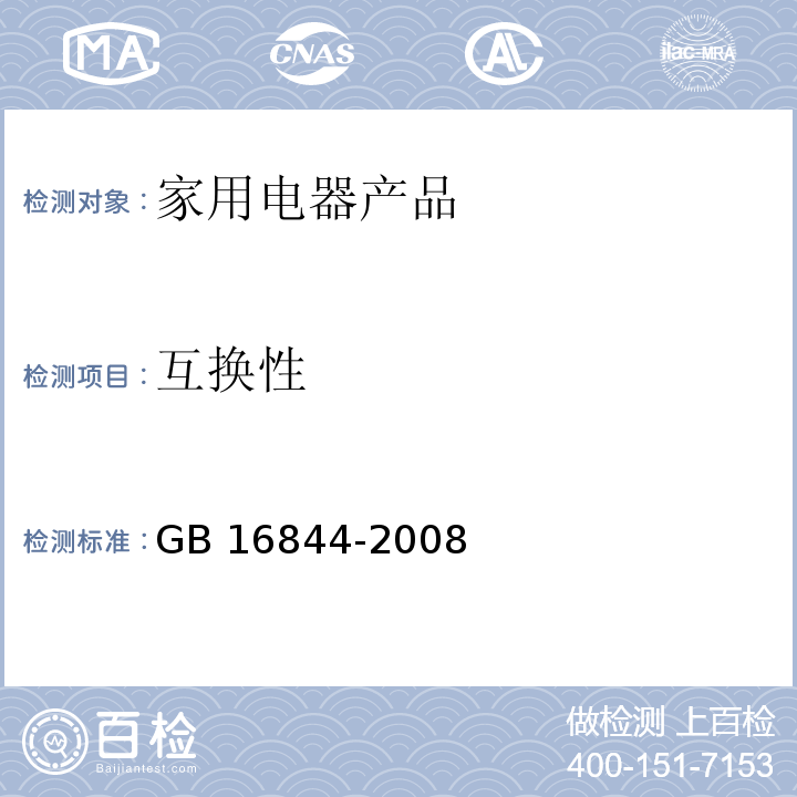 互换性 普通照明用自镇流灯的安全要求 GB 16844-2008　5