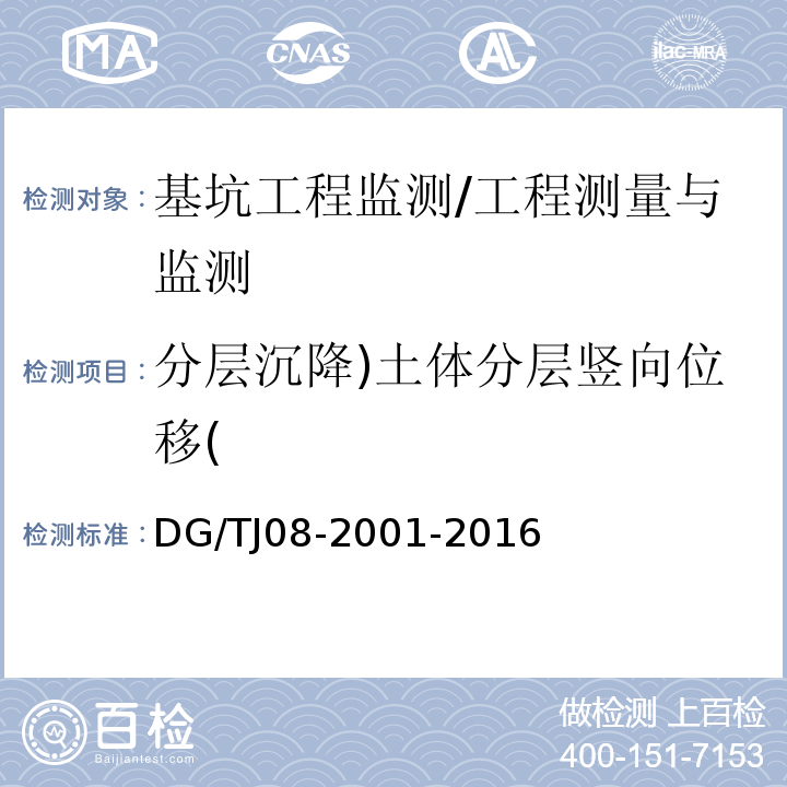 分层沉降)土体分层竖向位移( 基坑工程施工监测规程 /DG/TJ08-2001-2016