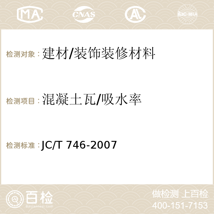 混凝土瓦/吸水率 JC/T 746-2007 混凝土瓦
