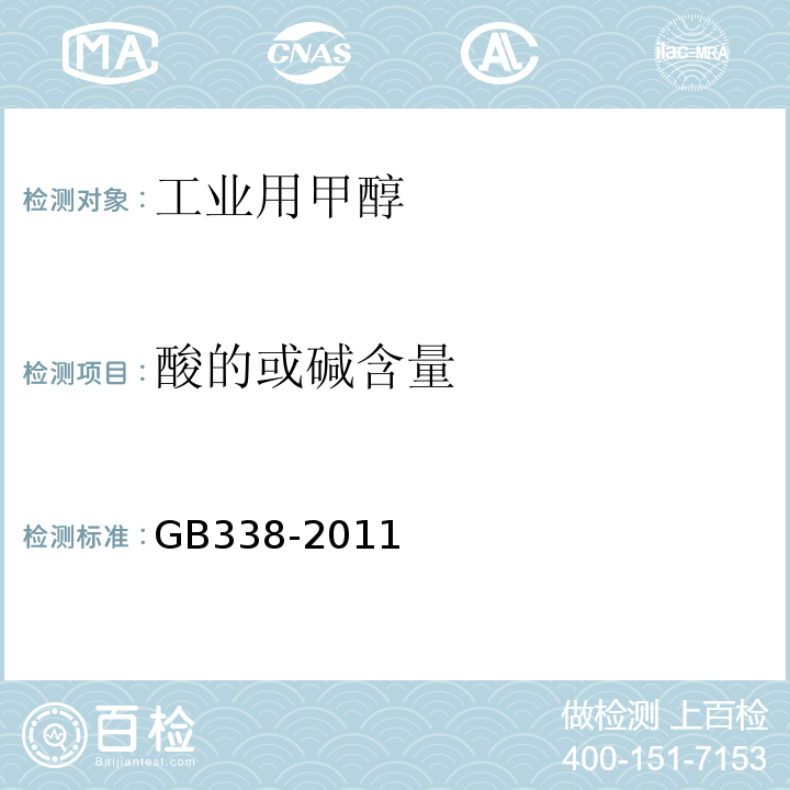 酸的或碱含量 GB/T 338-2011 【强改推】工业用甲醇