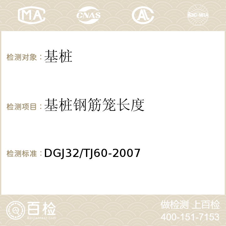 基桩钢筋笼长度 灌注桩钢筋笼长度检测技术规程 DGJ32/TJ60-2007