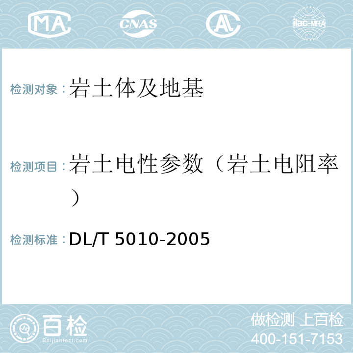 岩土电性参数（岩土电阻率） DL/T 5010-2005 水电水利工程物探规程(附条文说明)
