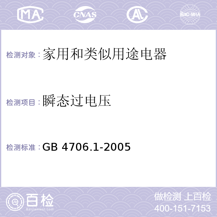 瞬态过电压 家用和类似用途电器的安全 第一部分：通用要求GB 4706.1-2005