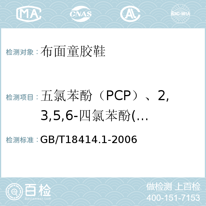 五氯苯酚（PCP）、2,3,5,6-四氯苯酚(TeCP) GB/T 18414.1-2006 纺织品 含氯苯酚的测定 第1部分:气相色谱-质谱法