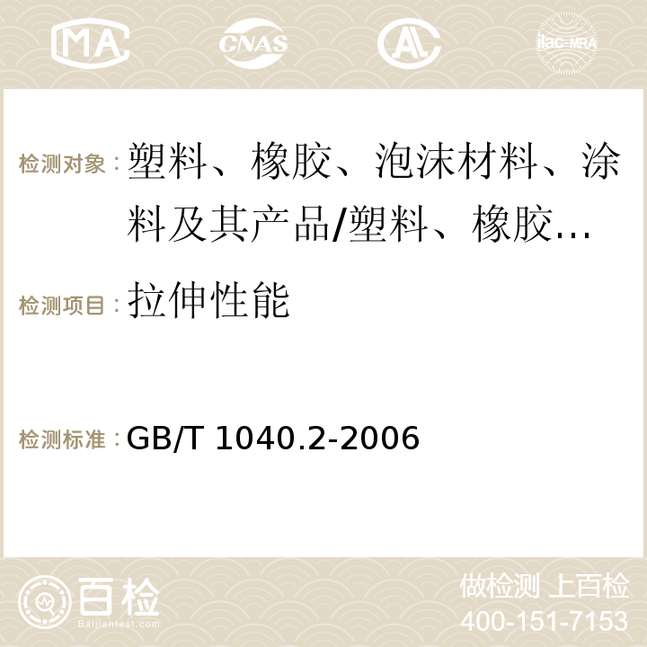 拉伸性能 塑料拉伸性能的测定 第二部分：模塑和挤塑塑料的试验条件/GB/T 1040.2-2006