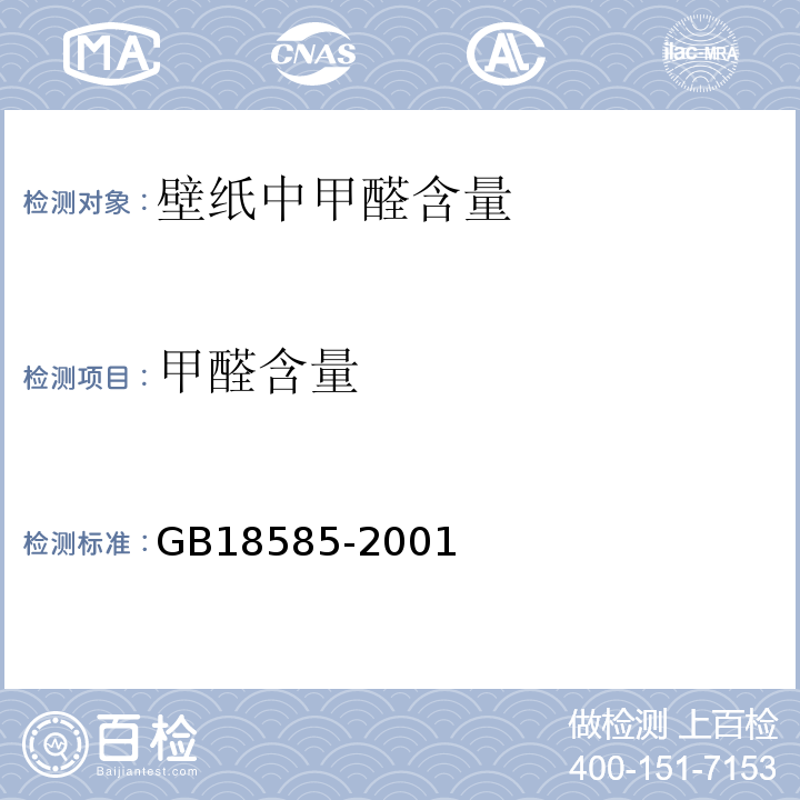 甲醛含量 室内装饰装修材料 壁纸中有害物资限量 GB18585-2001