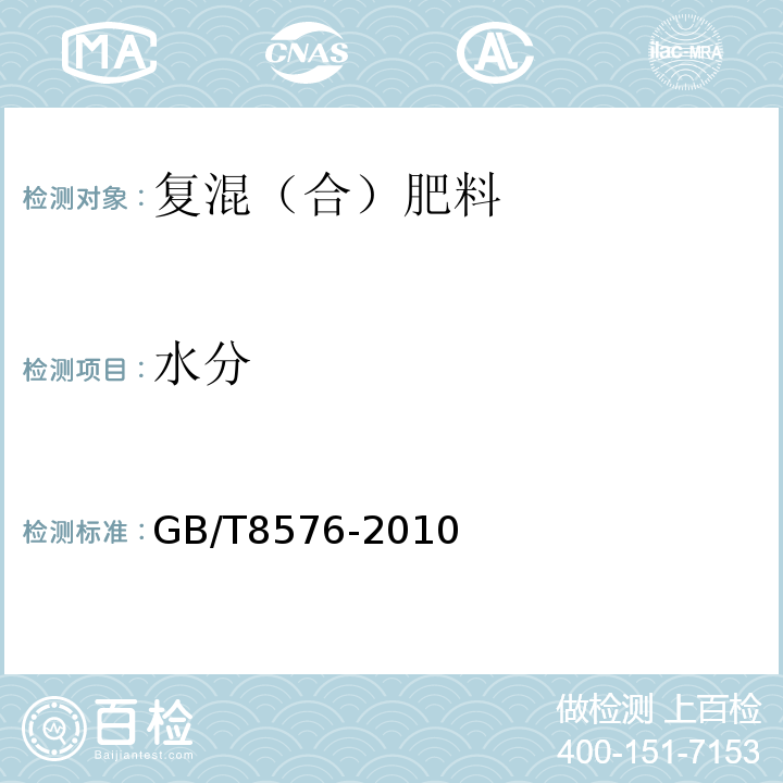 水分 复混肥料水分测定GB/T8576-2010