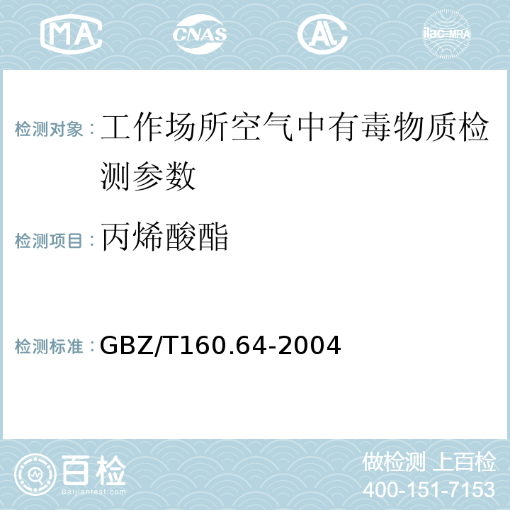 丙烯酸酯 GBZ/T 160.64-2004 工作场所空气有毒物质测定 不饱和脂肪族酯类化合物