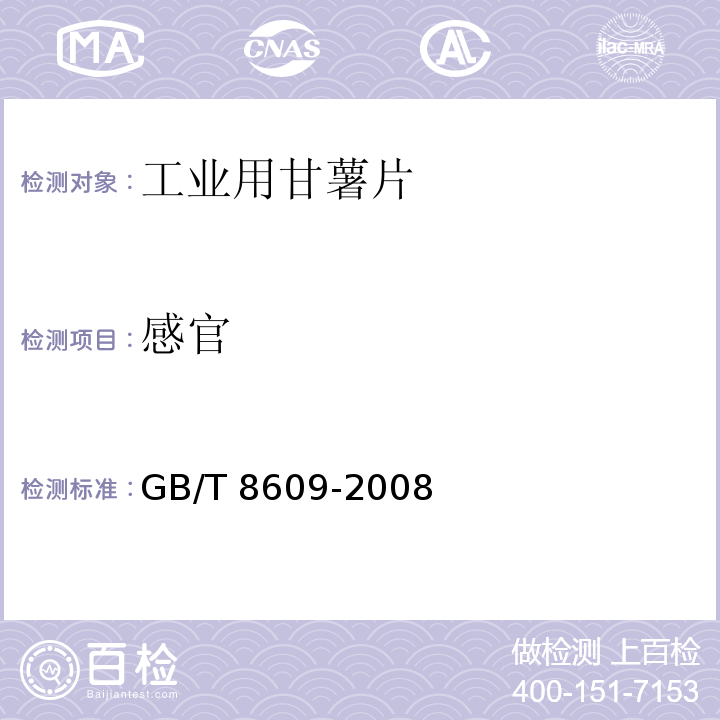 感官 GB/T 8609-2008 工业用甘薯片