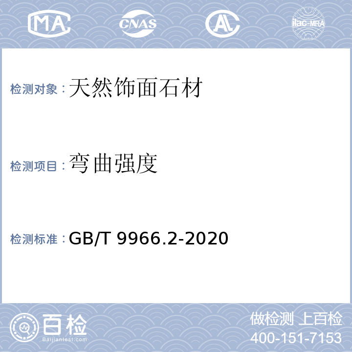 弯曲强度 天然石材试验方法 第2部分：干燥、水饱和、冻融循环后压缩强度试验GB/T 9966.2-2020