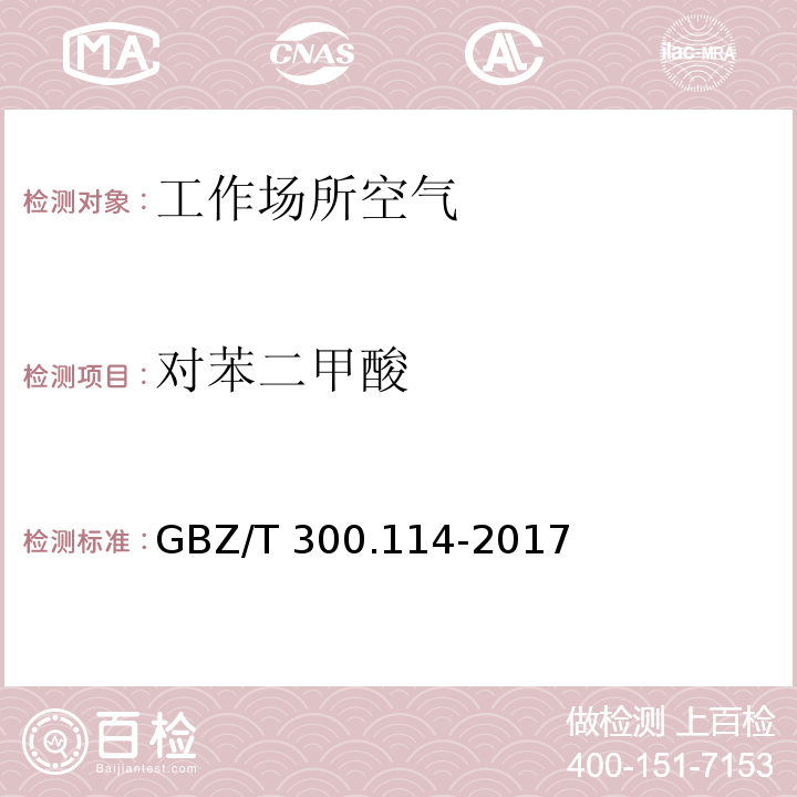 对苯二甲酸 工作场所空气有毒物质测定 第114部分：草酸和对苯二甲酸 工作场所空气中对苯二甲酸的测定方法 溶剂洗脱-紫外分光光度法 GBZ/T 300.114-2017