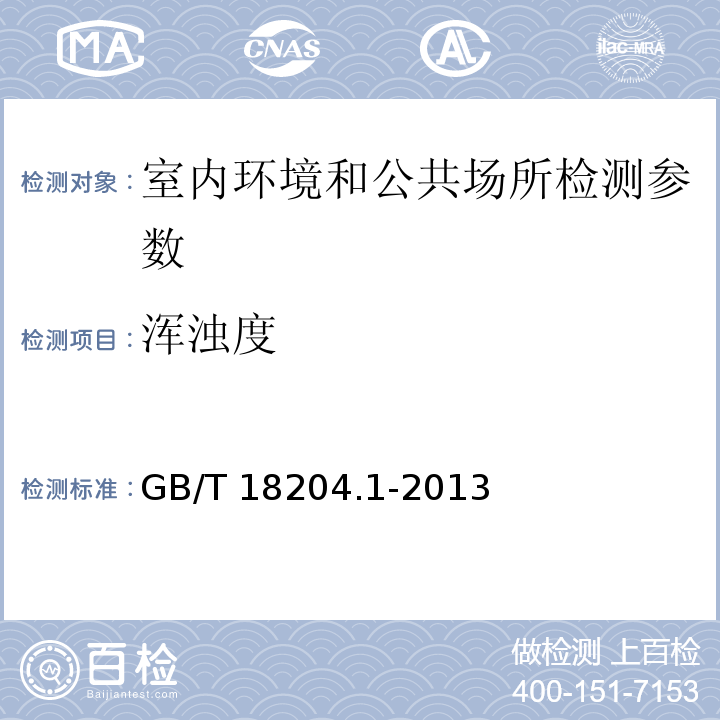 浑浊度 公共场所卫生检验方法 第1部分：物理因素 GB/T 18204.1-2013 （17 池水透明度（铅字法））