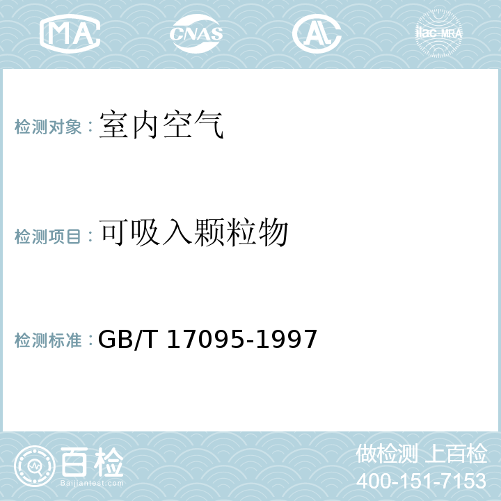 可吸入颗粒物 GB/T 17095-1997