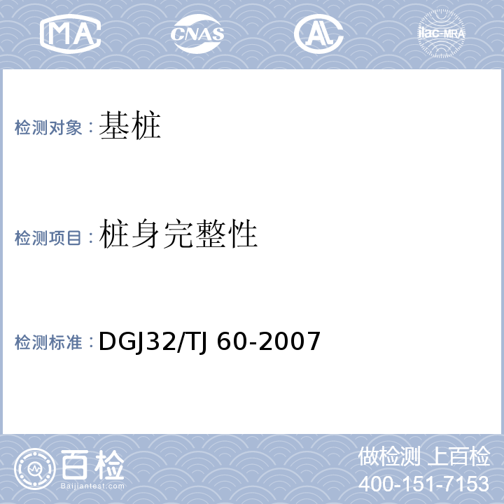 桩身完整性 TJ 60-2007 灌注桩钢筋笼长度检测技术规程 DGJ32/