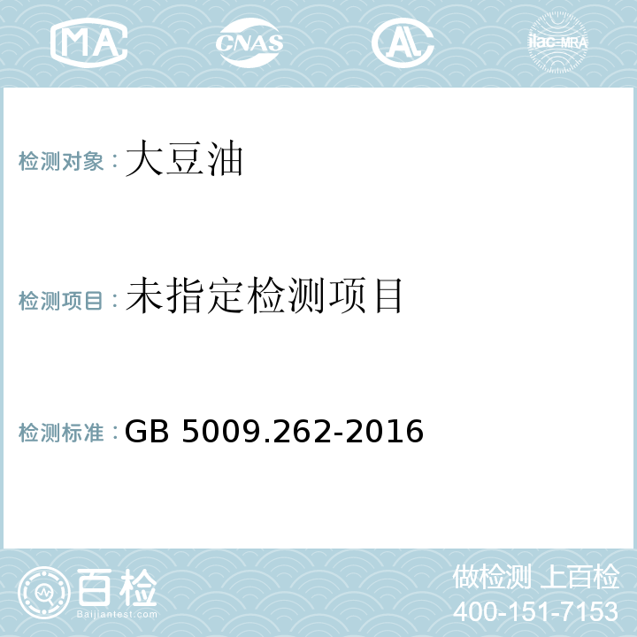 GB 5009.262-2016
