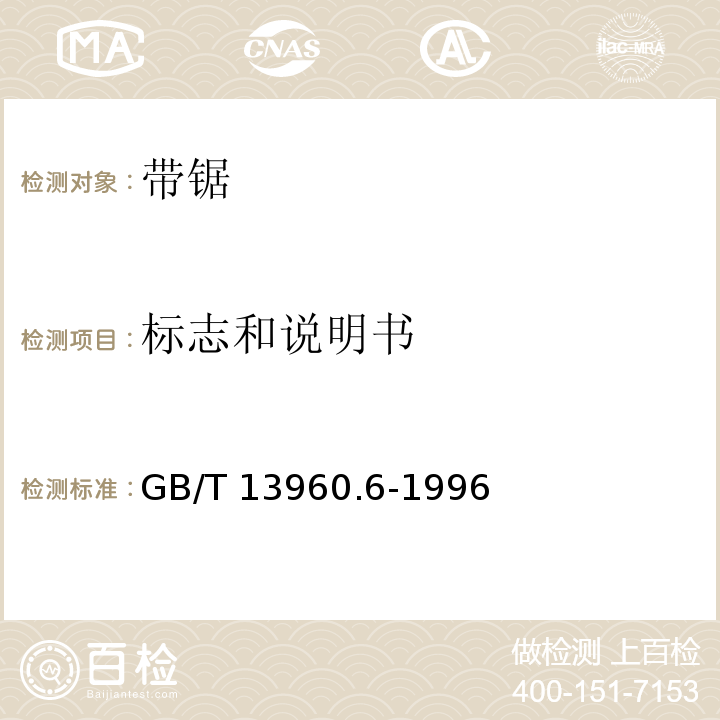 标志和说明书 可移式电动工具的安全 带锯的专用要求GB/T 13960.6-1996