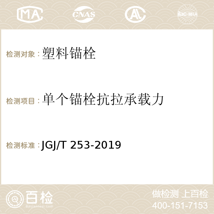 单个锚栓抗拉承载力 无机轻集料砂浆保温系统技术规程 JGJ/T 253-2019