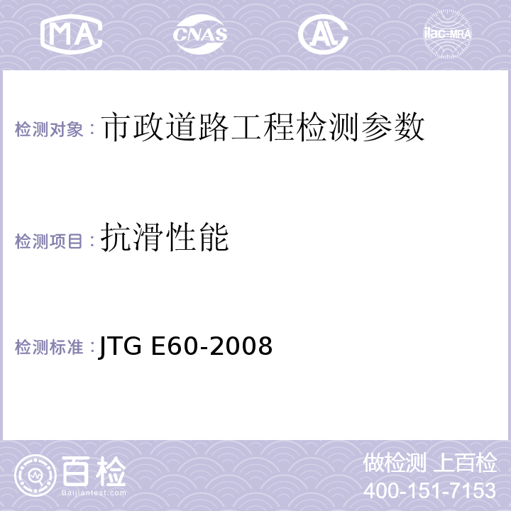 抗滑性能 JTG E60-2008公路路基现场测试规程 CECS02:2005超声回弹综合法检测混凝土强度技术规程