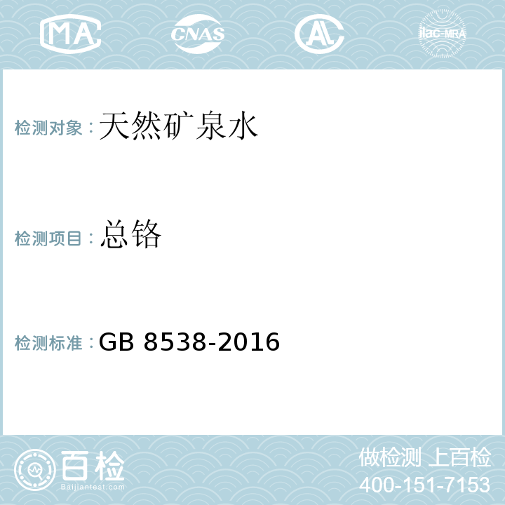 总铬 食品安全国家标准　饮用天然矿泉水检验方法GB 8538-2016