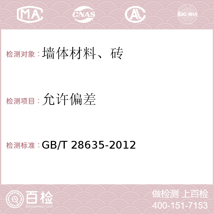 允许偏差 混凝土路面砖 GB/T 28635-2012