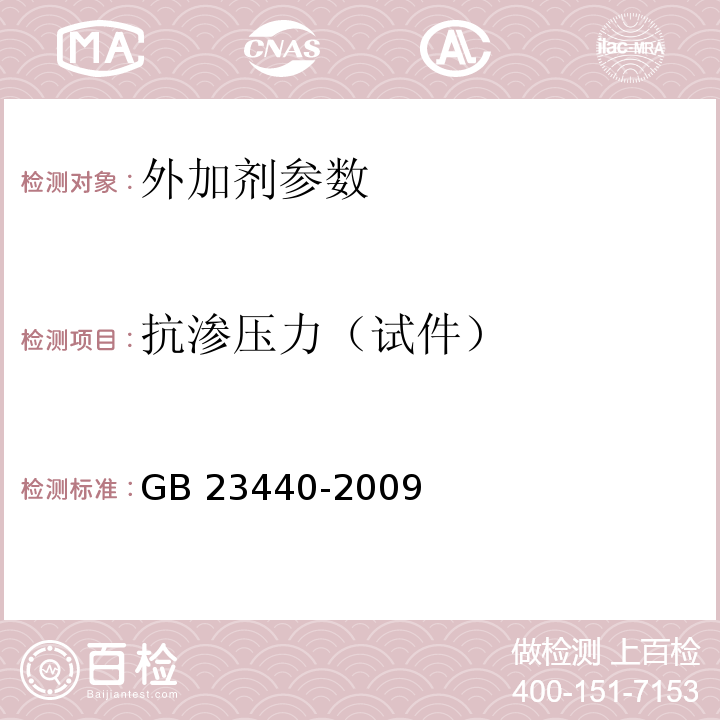 抗渗压力（试件） 无机防水堵漏材料 GB 23440-2009