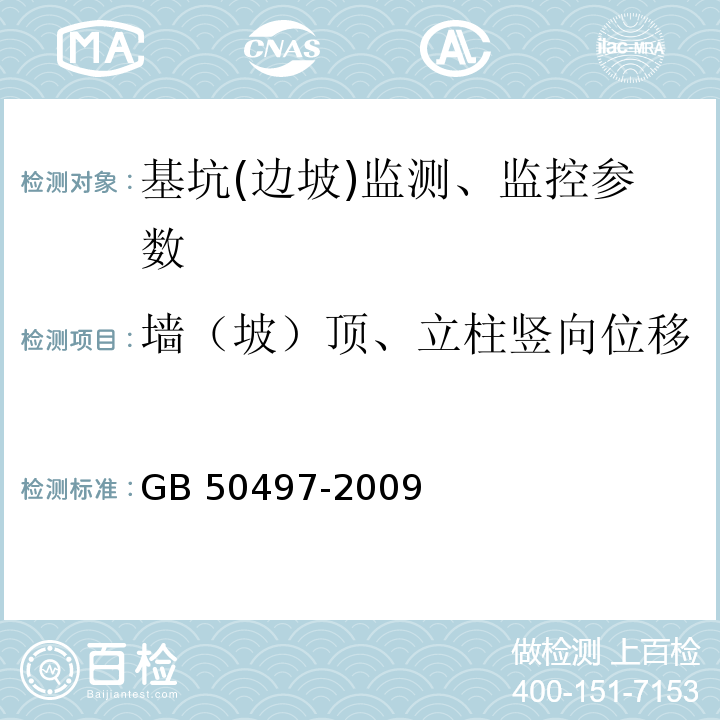 墙（坡）顶、立柱竖向位移 建筑基坑工程监测技术规范 GB 50497-2009