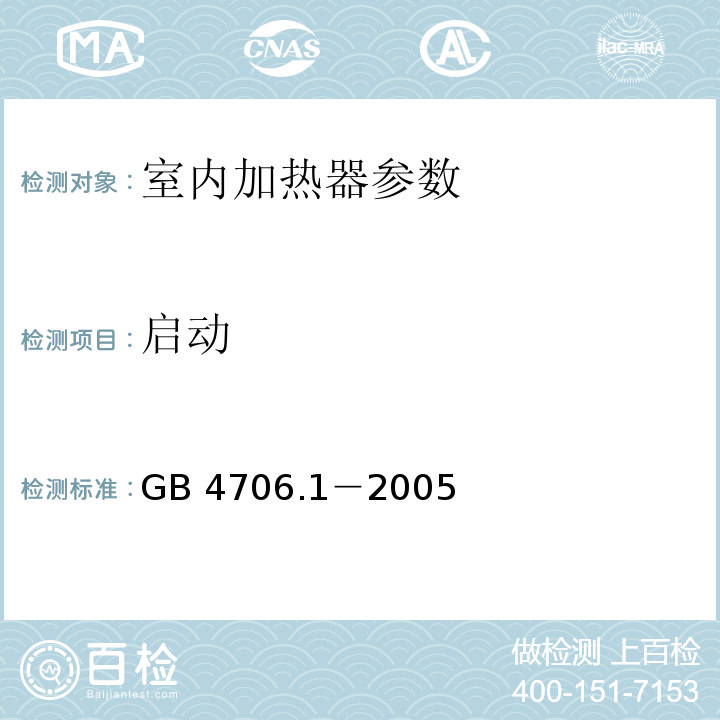 启动 家用和类似用途电器的安全 第1部分：通用要求 GB 4706.1－2005
