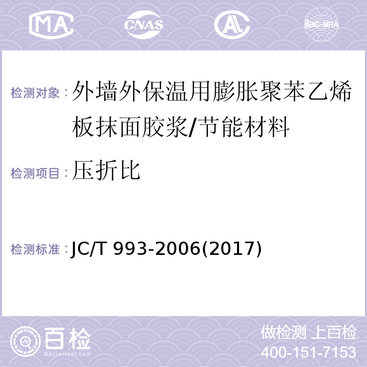 压折比 外墙外保温用膨胀聚苯乙烯板抹面胶浆 （5.8）/JC/T 993-2006(2017)