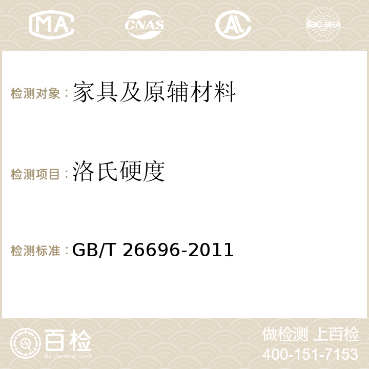 洛氏硬度 家具用高分子材料台面板 GB/T 26696-2011